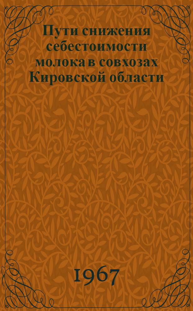 Пути снижения себестоимости молока в совхозах Кировской области : Автореферат дис. на соискание учен. степени канд. экон. наук