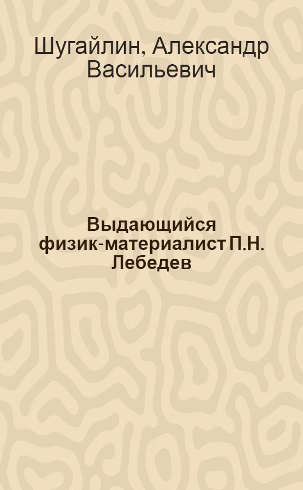 Выдающийся физик-материалист П.Н. Лебедев