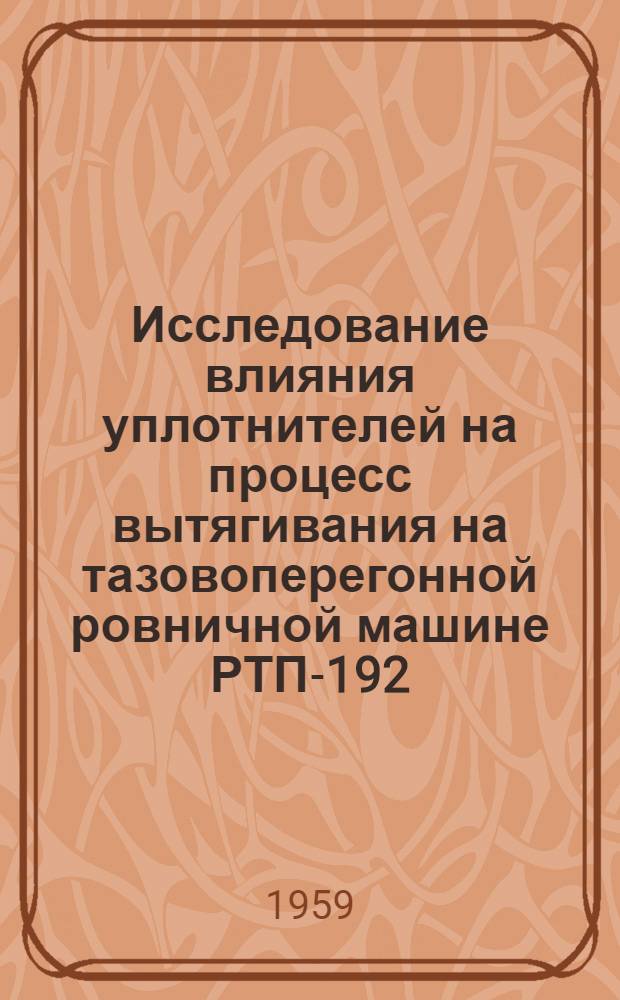 Исследование влияния уплотнителей на процесс вытягивания на тазовоперегонной ровничной машине РТП-192 : Автореферат дис. на соискание учен. степени кандидата техн. наук