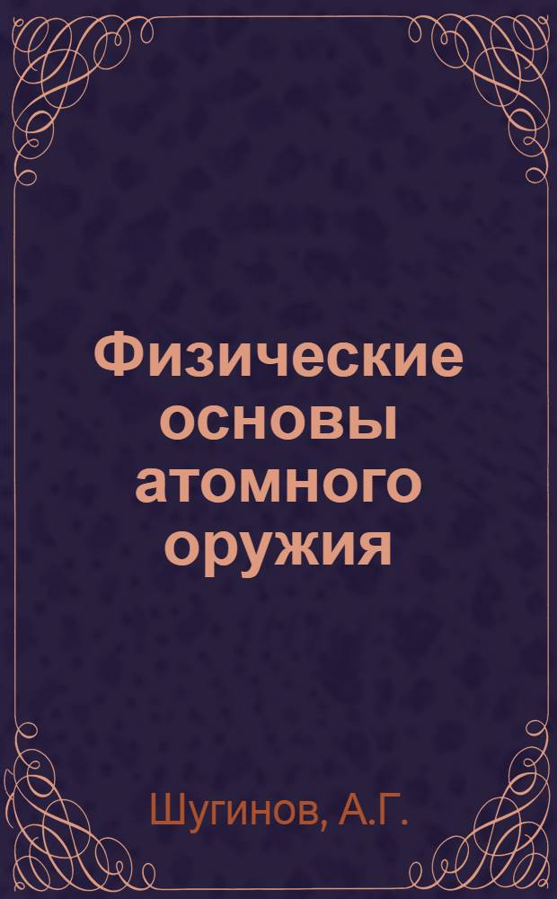 Физические основы атомного оружия : Лекция