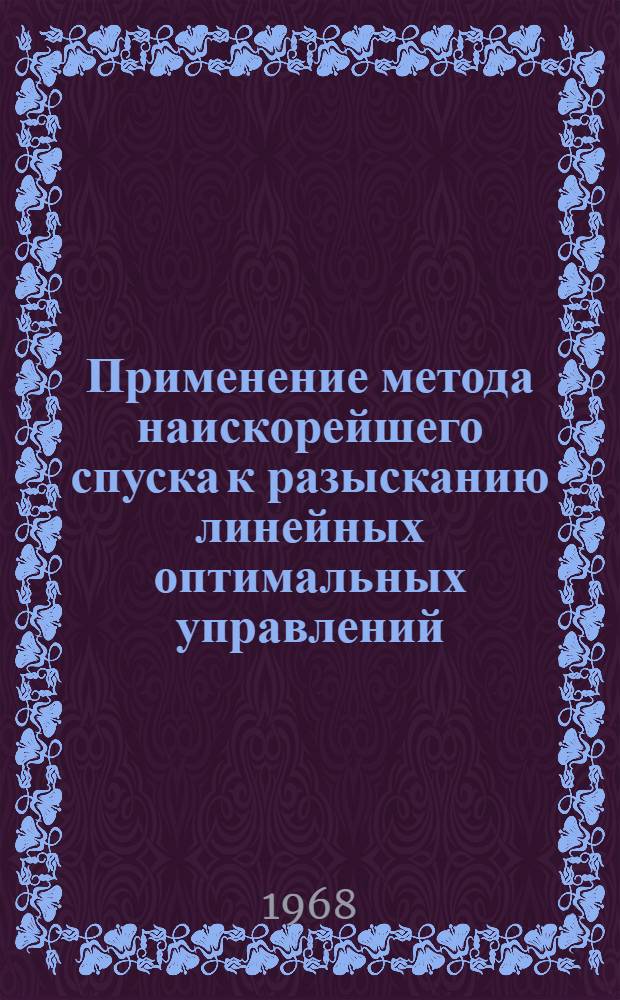 Применение метода наискорейшего спуска к разысканию линейных оптимальных управлений : Автореферат дис. на соискание учен. степени канд. физ.-мат. наук : (008)