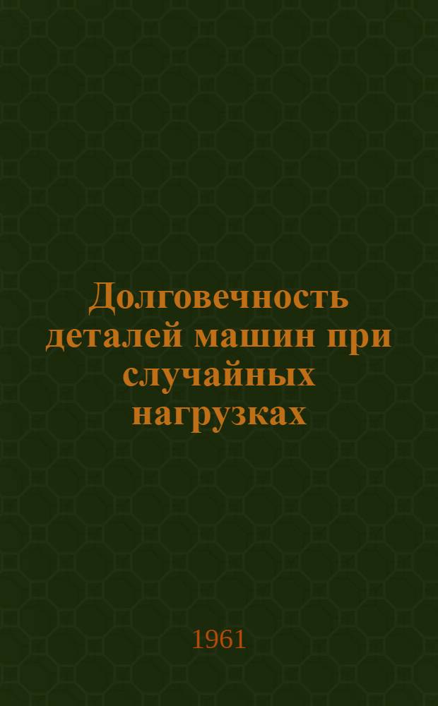 Долговечность деталей машин при случайных нагрузках : (Применительно к задачам горного машиностроения) : Автореферат дис. на соискание учен. степени кандидата техн. наук