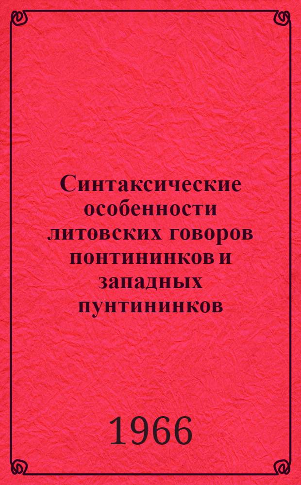 Синтаксические особенности литовских говоров понтининков и западных пунтининков : (Некоторые особенности простого предложения и сложное предложение) : Автореферат дис. на соискание учен. степени канд. филол. наук