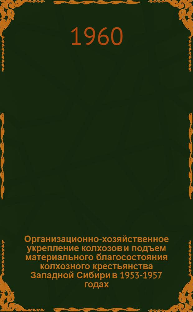 Организационно-хозяйственное укрепление колхозов и подъем материального благосостояния колхозного крестьянства Западной Сибири в 1953-1957 годах : (На материалах Новосиб. и Омской обл.) : Автореферат дис. на соискание учен. степени кандидата ист. наук