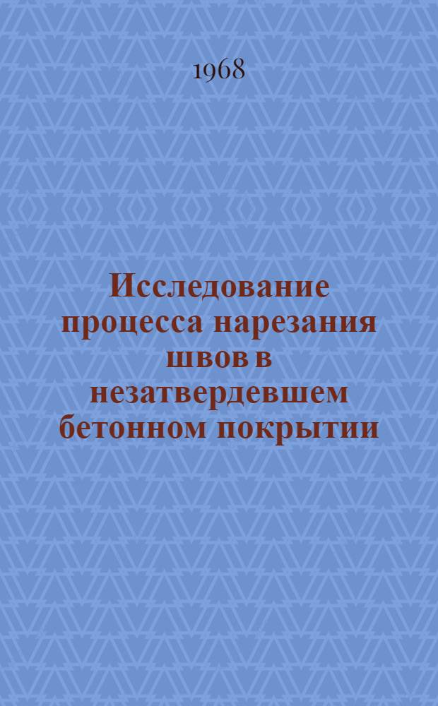 Исследование процесса нарезания швов в незатвердевшем бетонном покрытии : Автореферат дис. на соискание учен. степени канд. техн. наук : (184)
