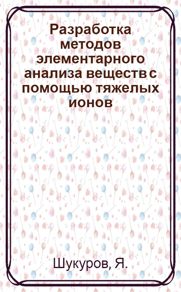 Разработка методов элементарного анализа веществ с помощью тяжелых ионов : 051 - геофизика : Автореферат дис. на соискание учен. степени канд. техн. наук