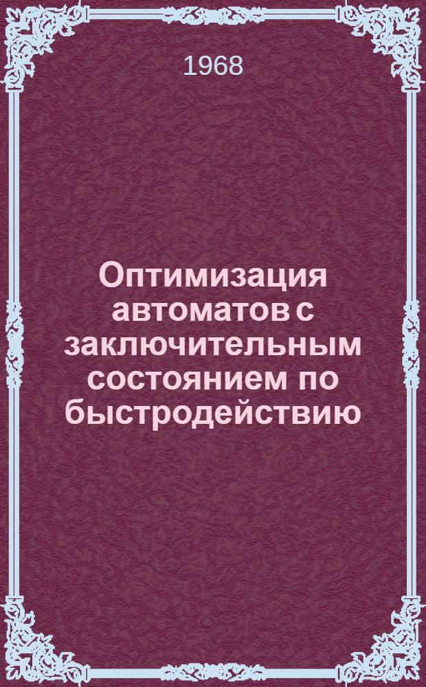 Оптимизация автоматов с заключительным состоянием по быстродействию : Автореферат дис. на соискание учен. степени канд. физ.-мат. наук : (009)