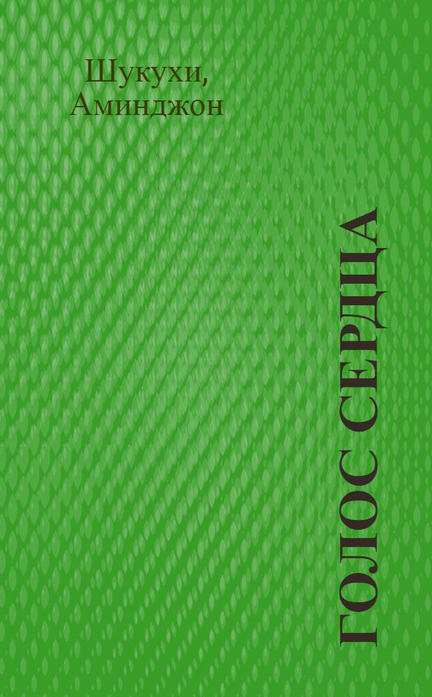 Голос сердца : Стихи : Пер. с тадж.