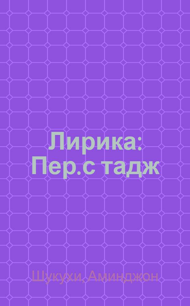 Лирика : Пер. с тадж