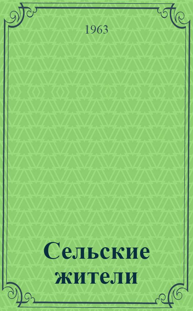 Сельские жители : Рассказы