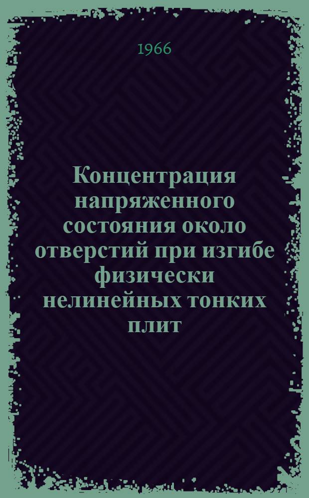 Концентрация напряженного состояния около отверстий при изгибе физически нелинейных тонких плит : Автореферат дис. на соискание учен. степени канд. физ.-мат. наук
