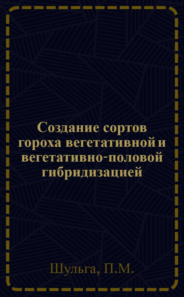 Создание сортов гороха вегетативной и вегетативно-половой гибридизацией : Автореферат дис. на соискание учен. степени кандидата с.-х. наук