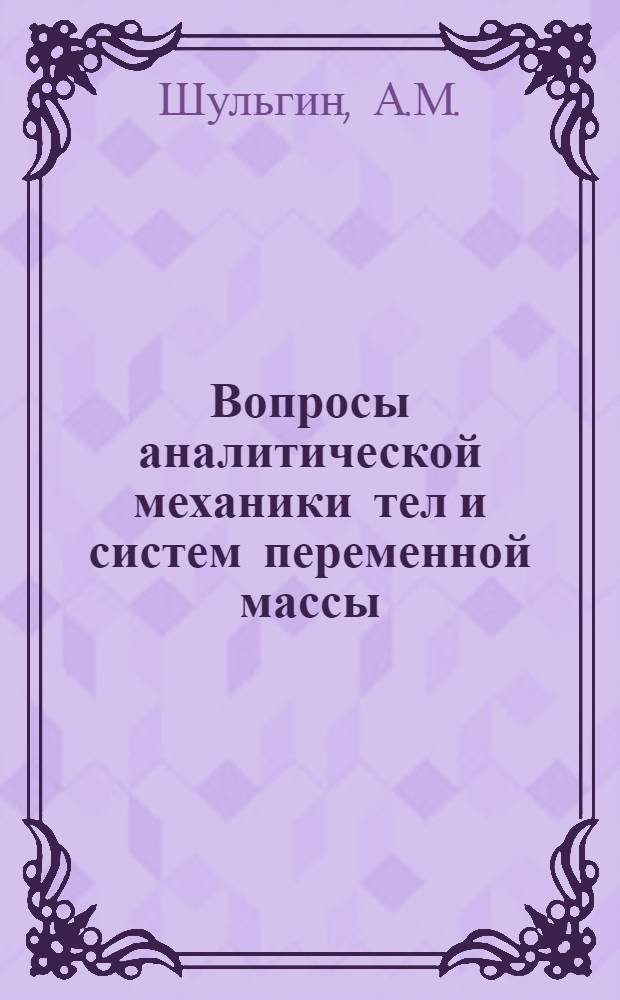 Вопросы аналитической механики тел и систем переменной массы : Автореферат дис. на соискание учен. степени канд. физ.-мат. наук : (020)