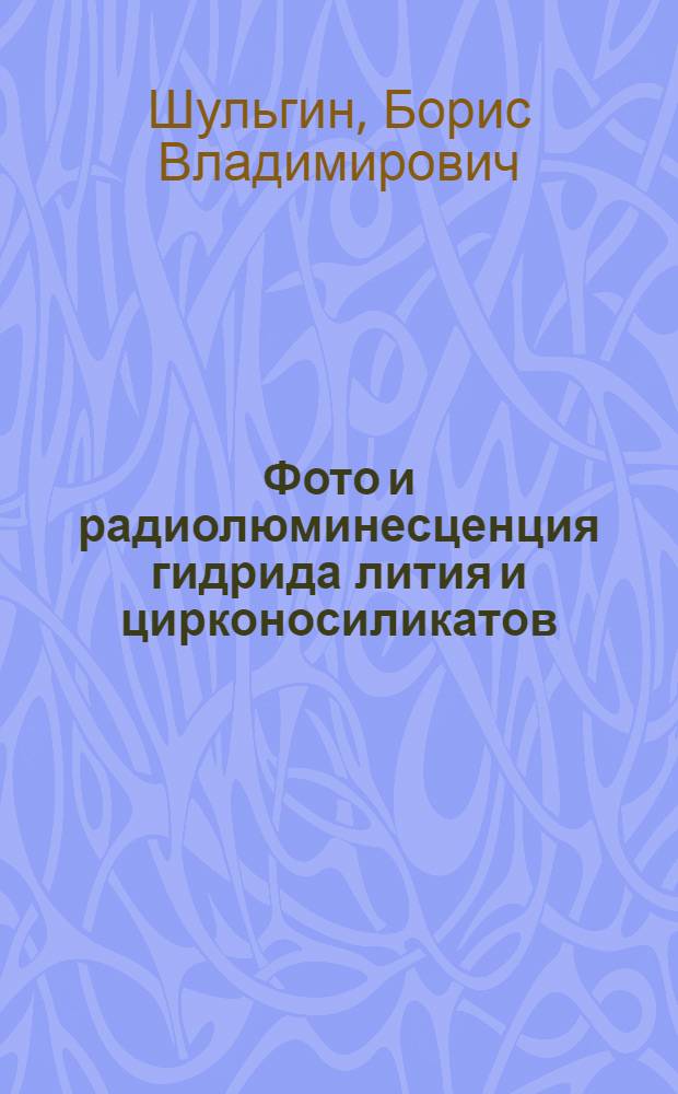 Фото и радиолюминесценция гидрида лития и цирконосиликатов : Автореферат дис. на соискание учен. степени канд. физ.-мат. наук
