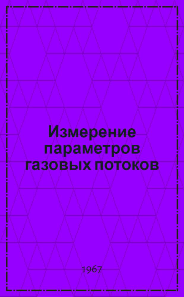 Измерение параметров газовых потоков (М = 0,6 ÷ 3,0)