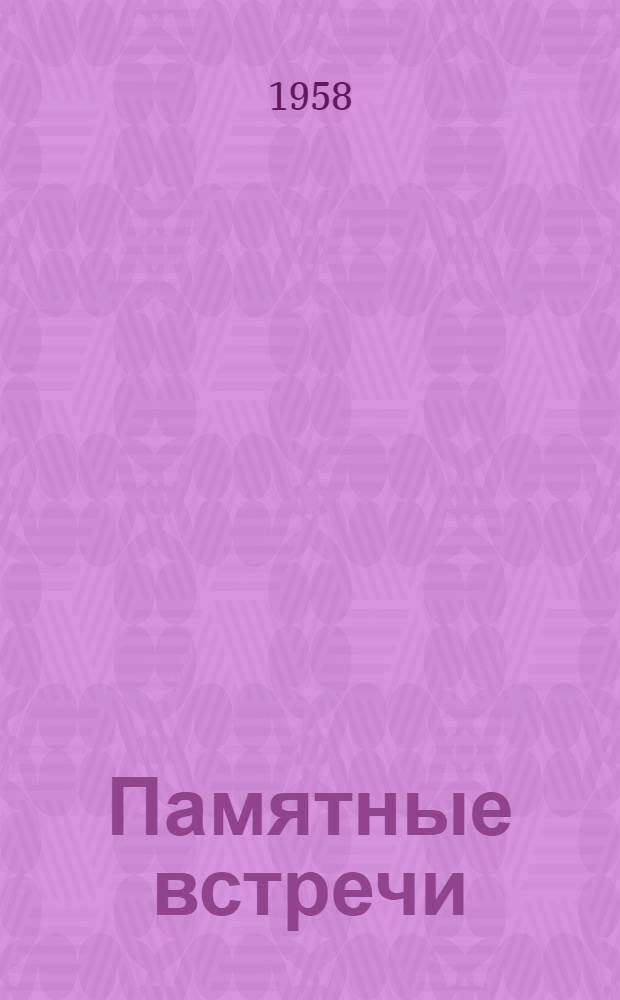 Памятные встречи