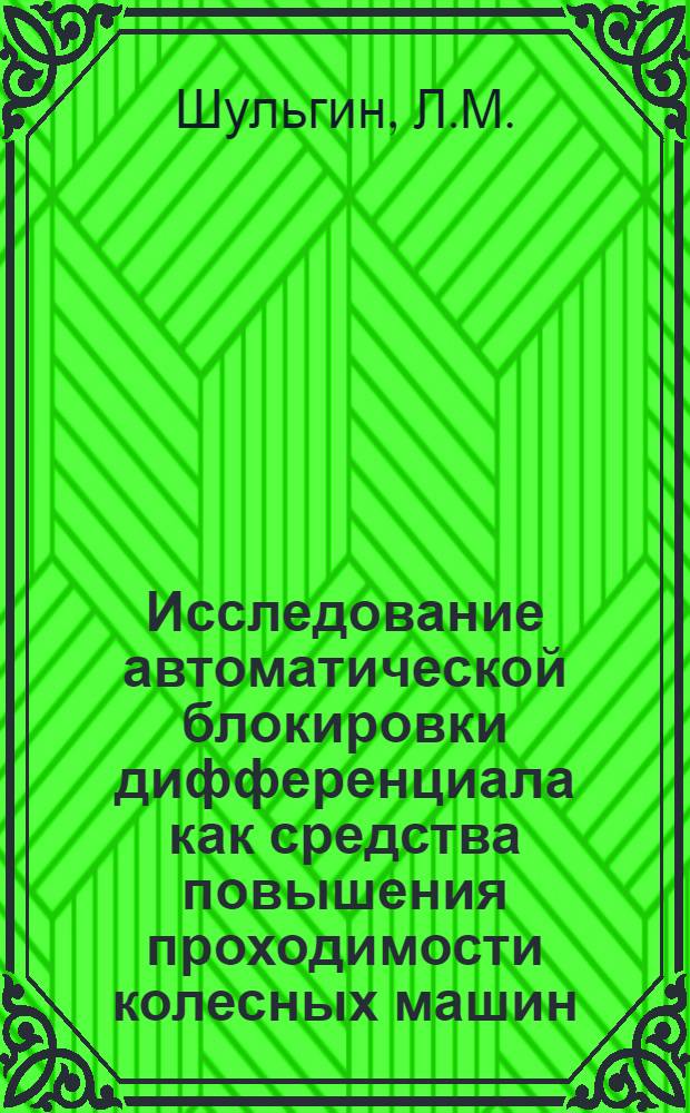 Исследование автоматической блокировки дифференциала как средства повышения проходимости колесных машин : Автореферат дис. на соискание учен. степени кандидата техн. наук