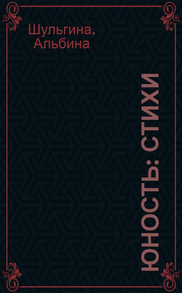 Юность : Стихи