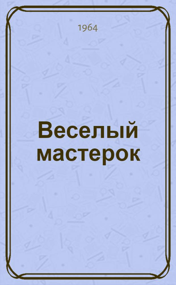 Веселый мастерок : Стихи : Для детей