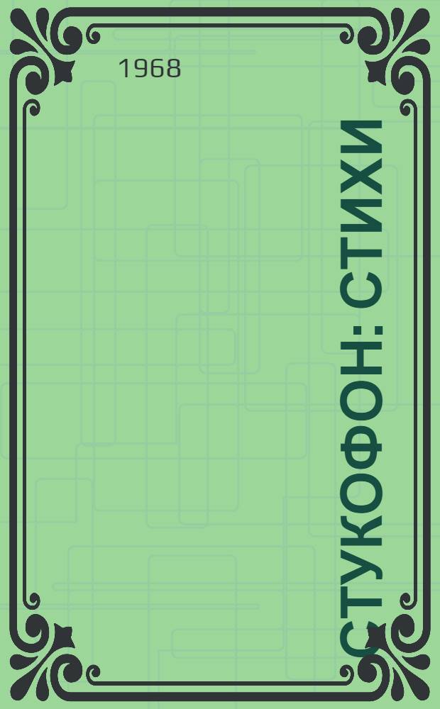 Стукофон : Стихи : Для детей