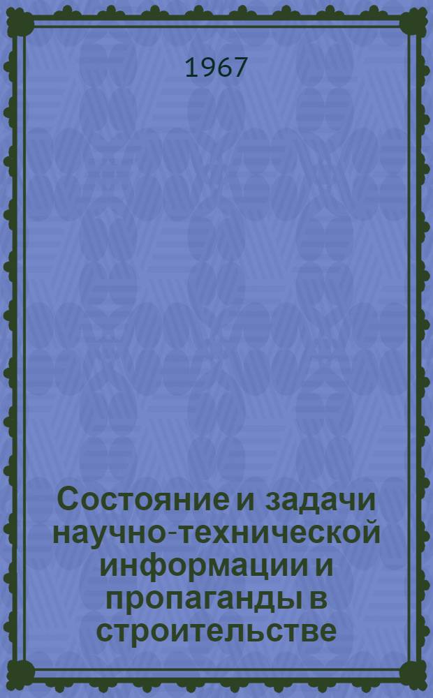 Состояние и задачи научно-технической информации и пропаганды в строительстве : Лекция, прочит. на респ. семинаре