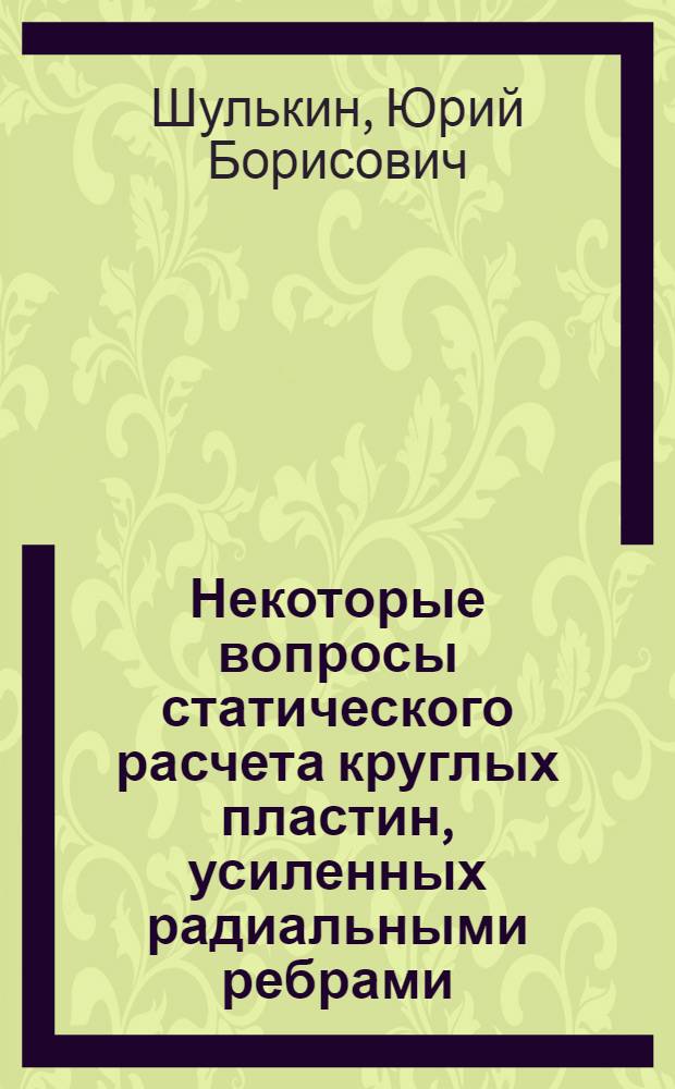 Некоторые вопросы статического расчета круглых пластин, усиленных радиальными ребрами : Автореферат дис. на соискание учен. степени кандидата техн. наук