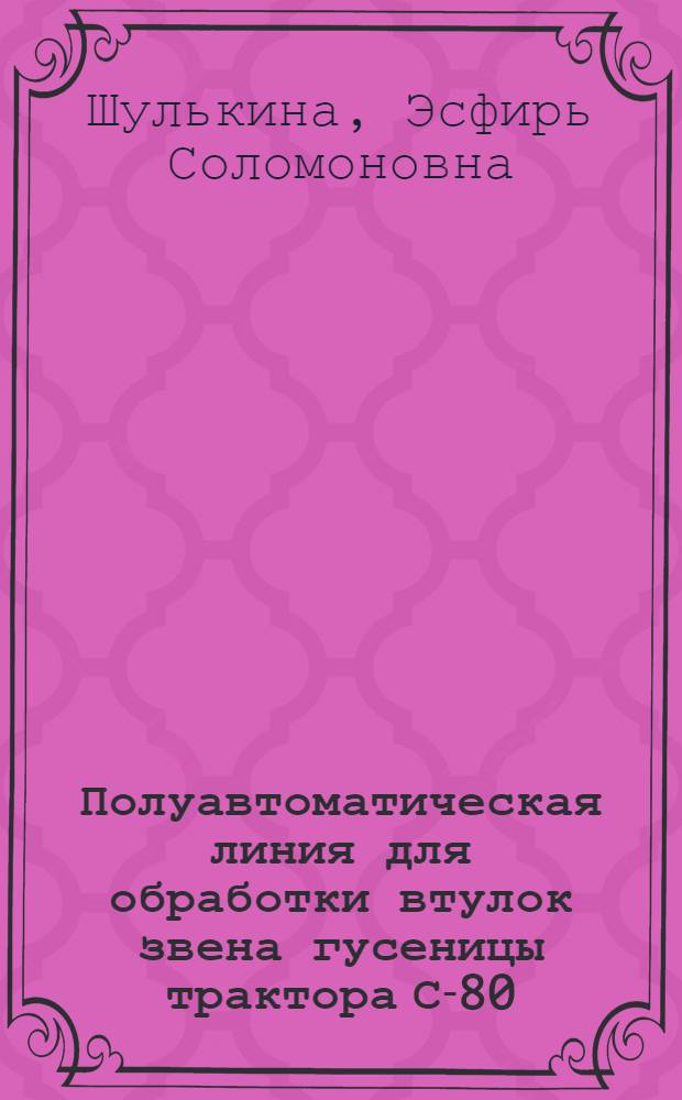 Полуавтоматическая линия для обработки втулок звена гусеницы трактора С-80