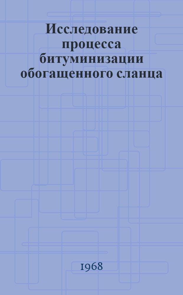 Исследование процесса битуминизации обогащенного сланца : Автореферат дис. на соискание учен. степени канд. техн. наук : (346)