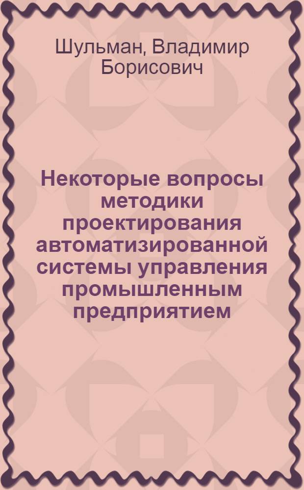 Некоторые вопросы методики проектирования автоматизированной системы управления промышленным предприятием (на примере Рижского завода "Автоэлектроприбор")