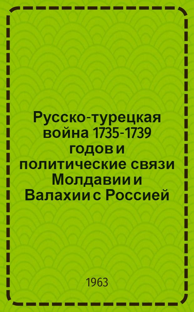 Русско-турецкая война 1735-1739 годов и политические связи Молдавии и Валахии с Россией : Автореферат дис. на соискание учен. степени кандидата ист. наук