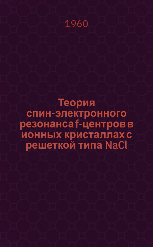 Теория спин-электронного резонанса f-центров в ионных кристаллах с решеткой типа NaCl : Автореферат дис. на соискание учен. степени кандидата физ.-мат. наук