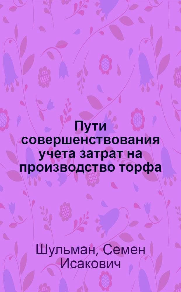 Пути совершенствования учета затрат на производство торфа : (На примере торф. пром-сти БССР) : Автореферат дис. на соискание учен. степени кандидата экон. наук