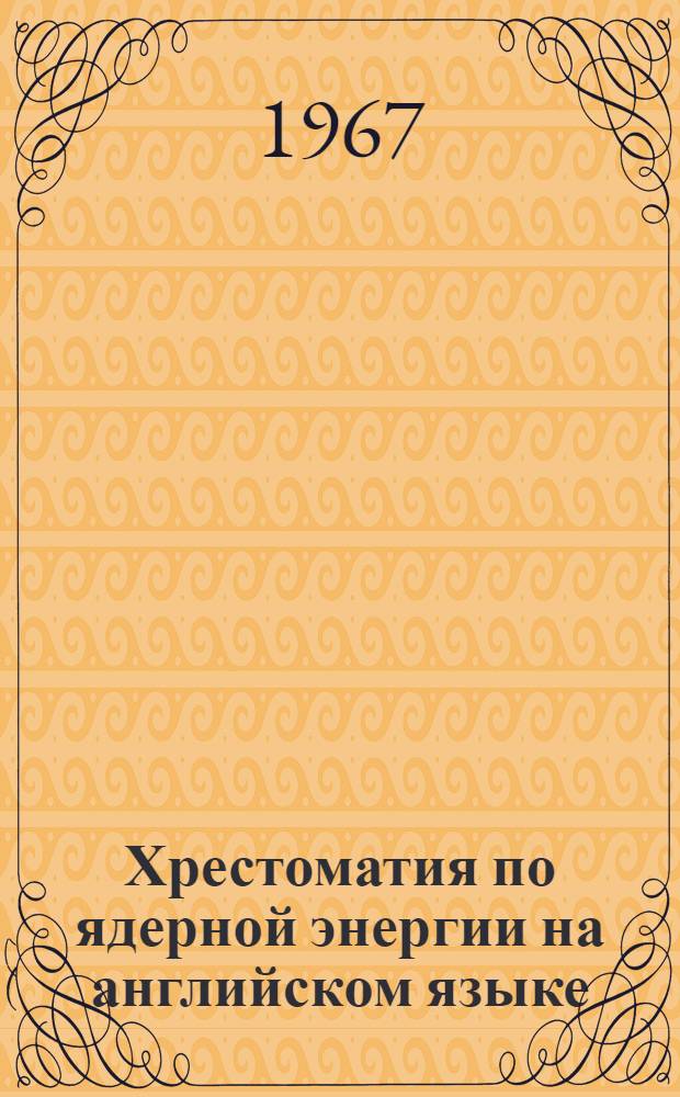 Хрестоматия по ядерной энергии на английском языке