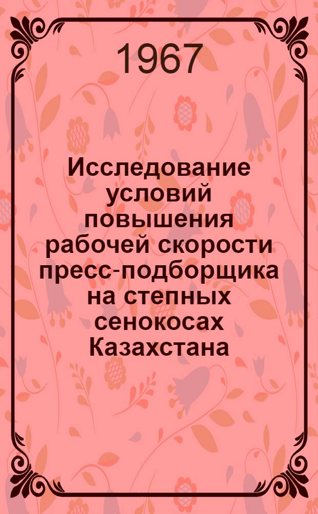 Исследование условий повышения рабочей скорости пресс-подборщика на степных сенокосах Казахстана : Автореферат дис. на соискание учен. степени канд. техн. наук