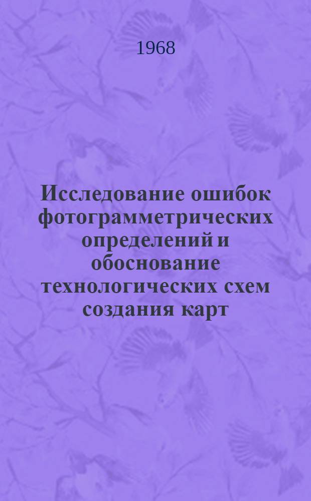 Исследование ошибок фотограмметрических определений и обоснование технологических схем создания карт : Автореферат дис. на соискание учен. степени канд. техн. наук : (501)