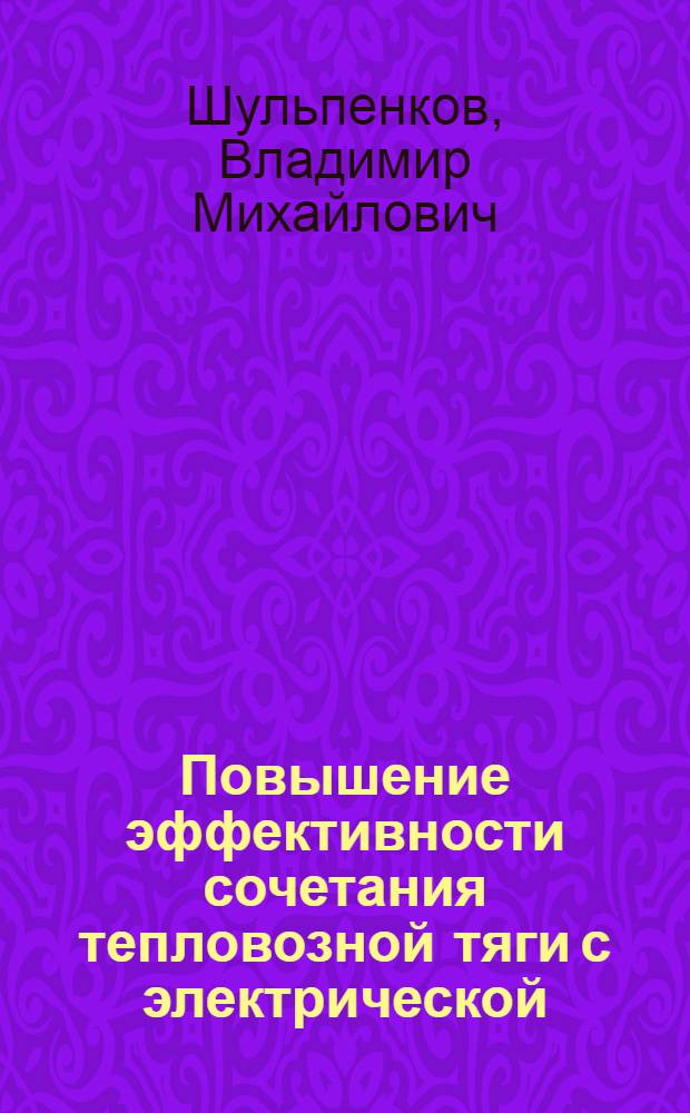 Повышение эффективности сочетания тепловозной тяги с электрической : Автореферат дис. на соискание учен. степени кандидата техн. наук