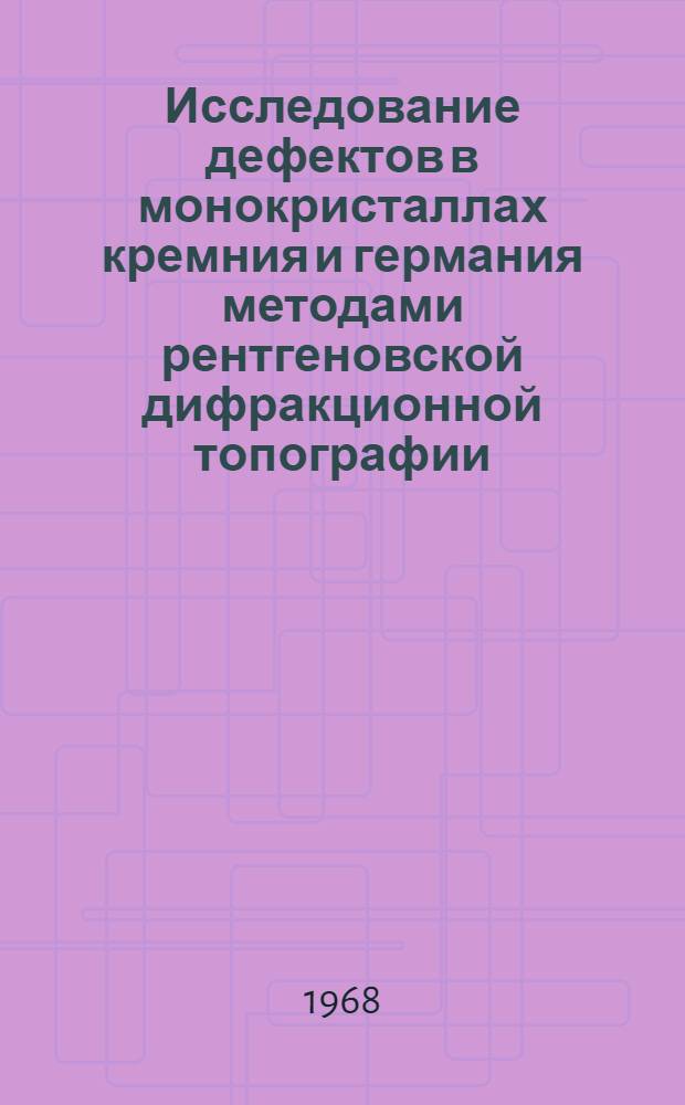 Исследование дефектов в монокристаллах кремния и германия методами рентгеновской дифракционной топографии : Автореферат дис. на соискание учен. степени канд. физ.-мат. наук : (046)