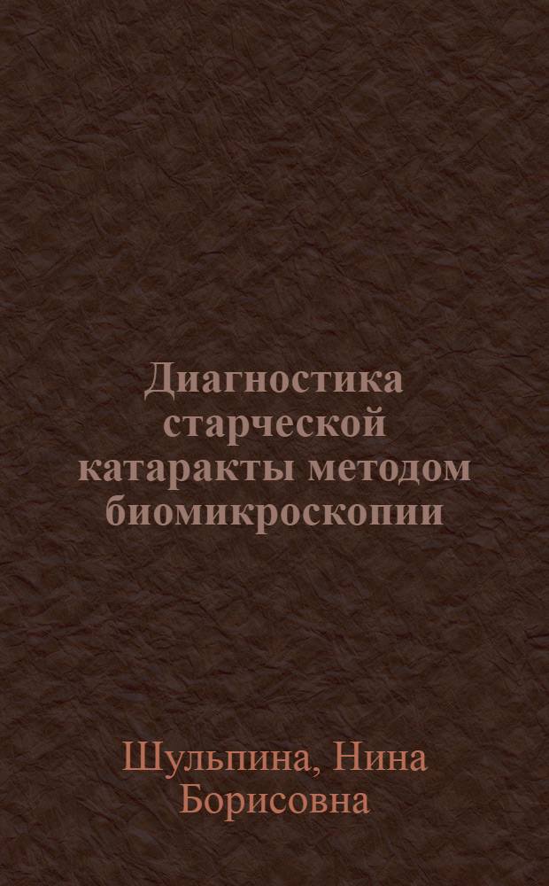 Диагностика старческой катаракты методом биомикроскопии