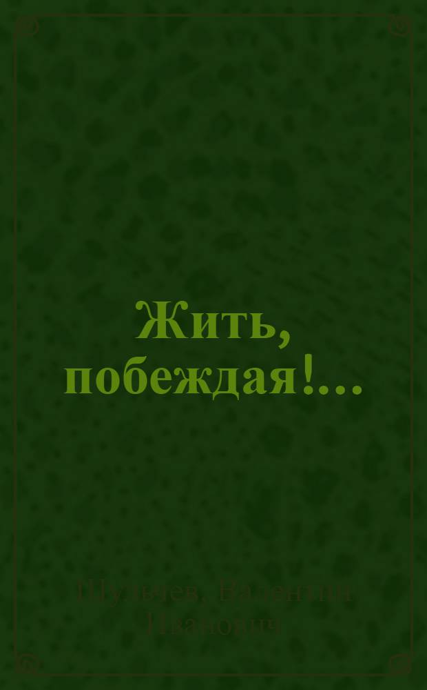Жить, побеждая!.. : Стихи