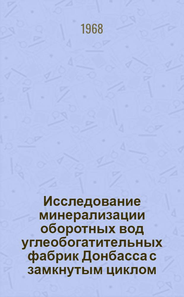 Исследование минерализации оборотных вод углеобогатительных фабрик Донбасса с замкнутым циклом : Автореферат дис. на соискание учен. степени канд. техн. наук : (317)