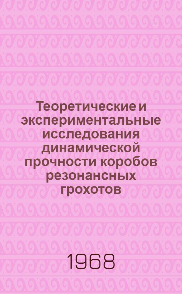Теоретические и экспериментальные исследования динамической прочности коробов резонансных грохотов : Автореферат дис. на соискание учен. степени канд. техн. наук : (025)