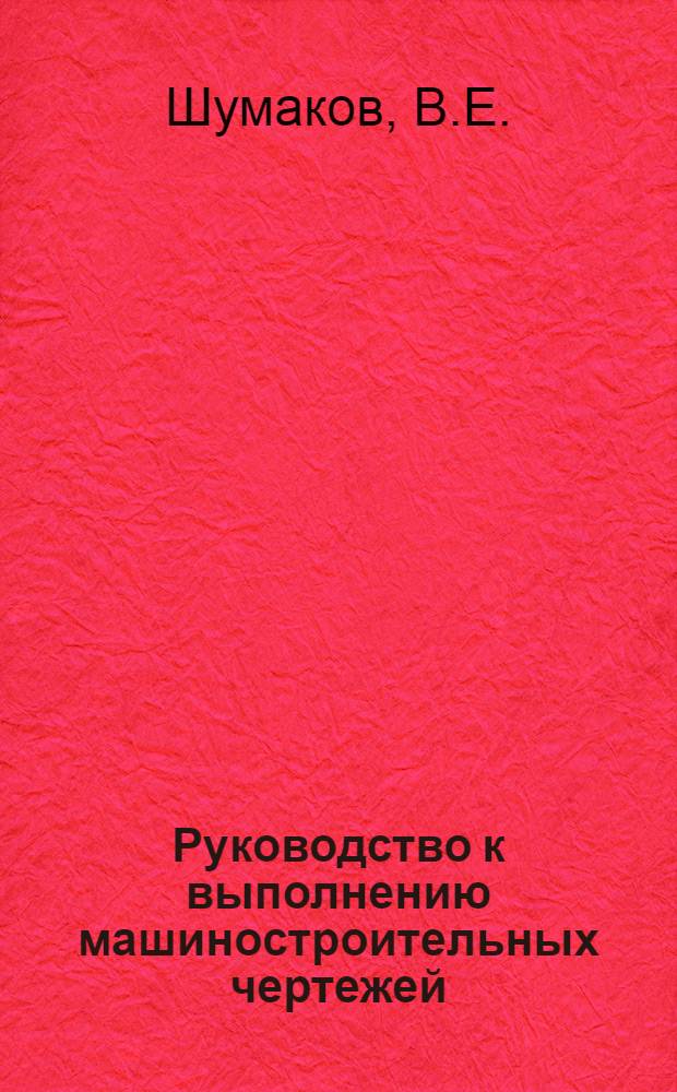 Руководство к выполнению машиностроительных чертежей : Учеб.-метод. пособие для слушателей заоч. отд-ния