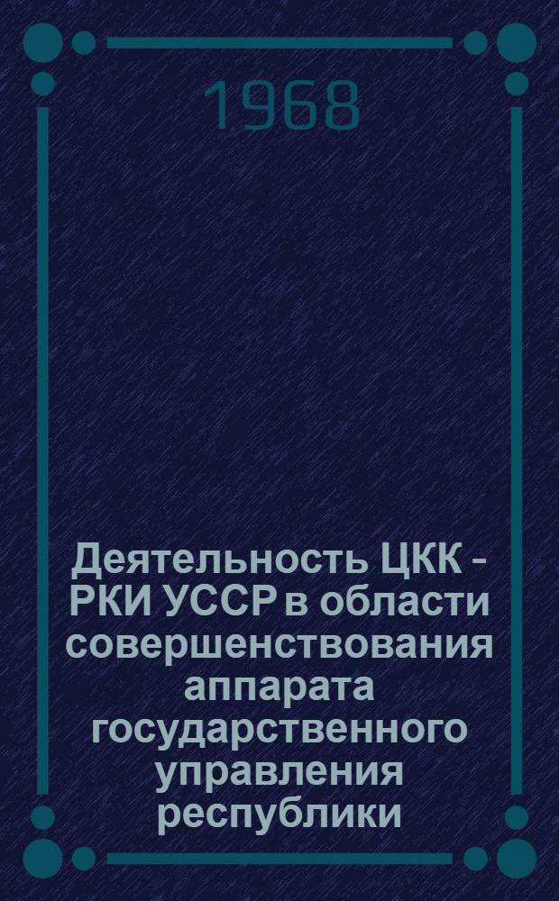 Деятельность ЦКК - РКИ УССР в области совершенствования аппарата государственного управления республики (1926-1929 гг.) : Автореферат дис. на соискание учен. степени канд. ист. наук : (570)