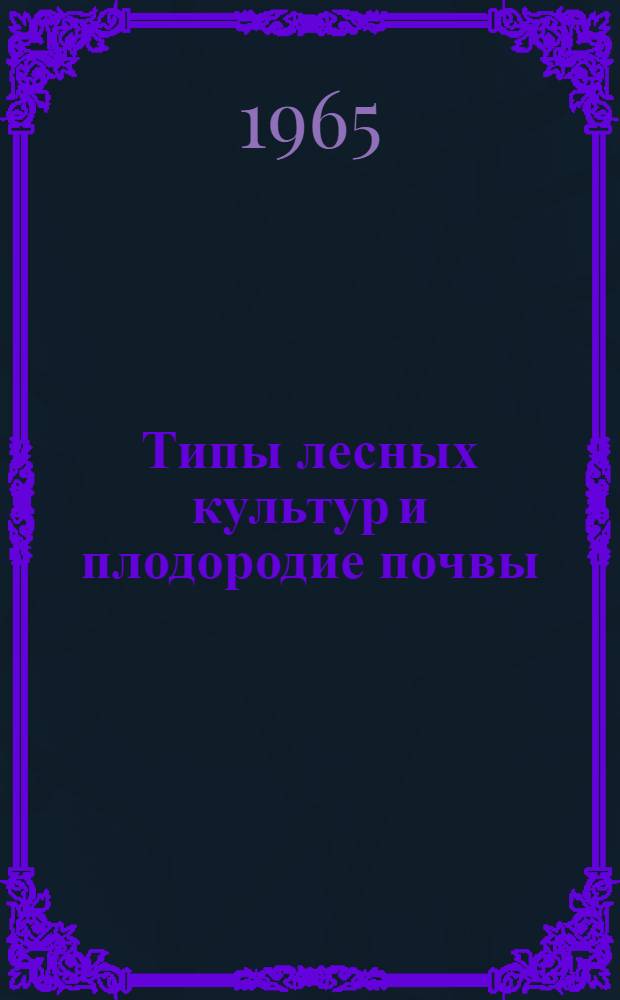 Типы лесных культур и плодородие почвы : (К проблеме биол. мелиорации лесных почв) : Автореферат дис. на соискание учен. степени доктора с.-х. наук