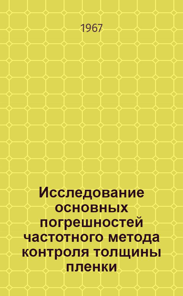 Исследование основных погрешностей частотного метода контроля толщины пленки : Автореферат дис. на соискание учен. степени кандидата техн. наук