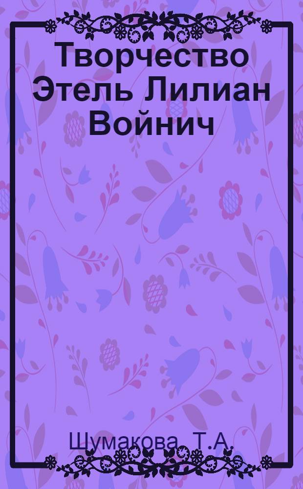 Творчество Этель Лилиан Войнич : Автореферат дис. на соискание учен. степени кандидата филол. наук
