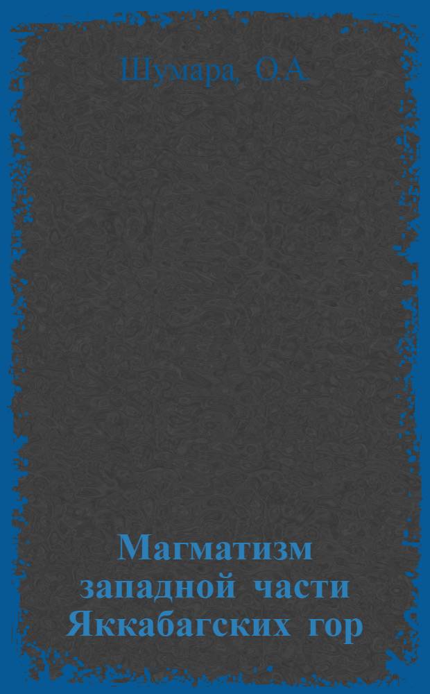 Магматизм западной части Яккабагских гор : Автореферат дис. на соискание учен. степени кандидата геол.-минералогич. наук
