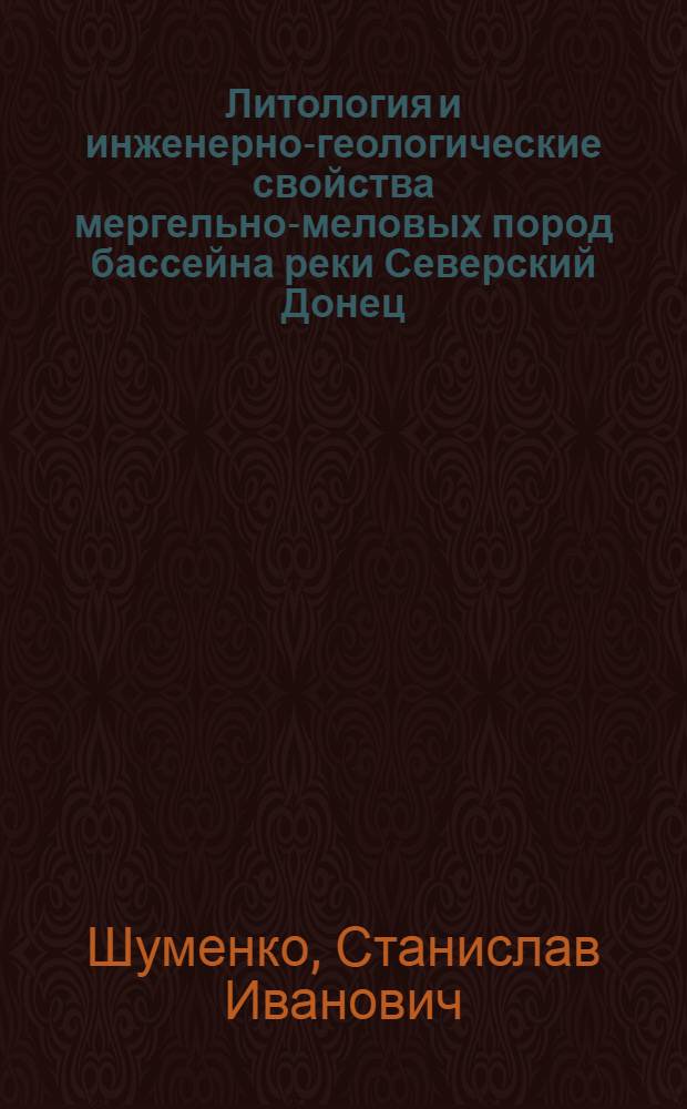 Литология и инженерно-геологические свойства мергельно-меловых пород бассейна реки Северский Донец : Автореферат дис. на соискание учен. степени кандидата геол.-минералогич. наук