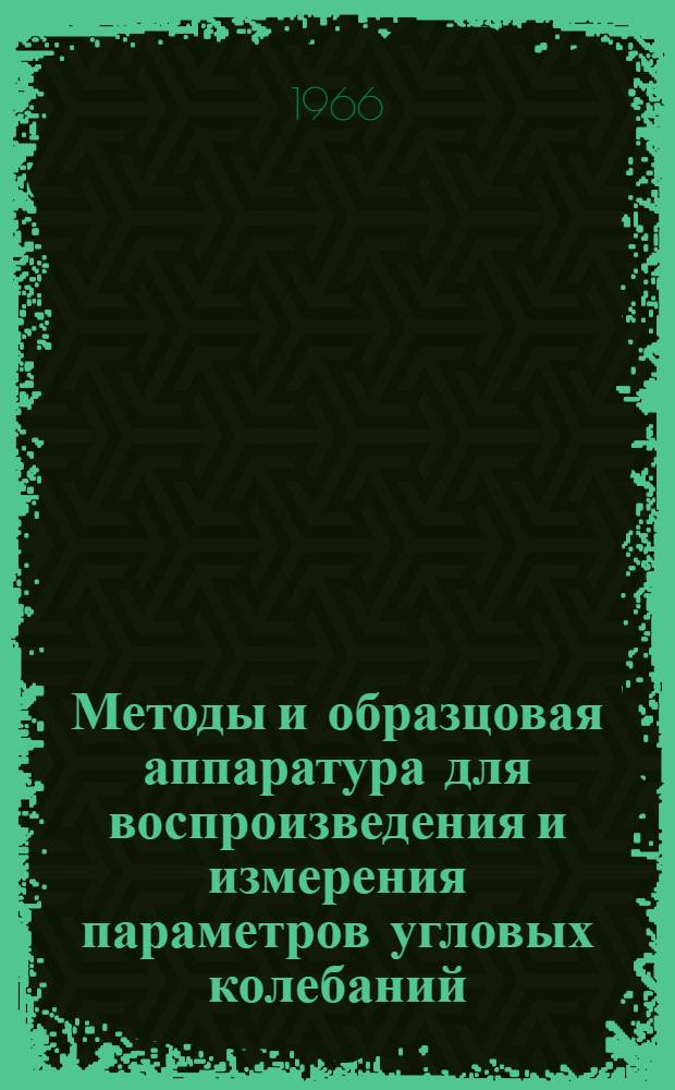 Методы и образцовая аппаратура для воспроизведения и измерения параметров угловых колебаний : Автореферат дис. на соискание учен. степени канд. техн. наук