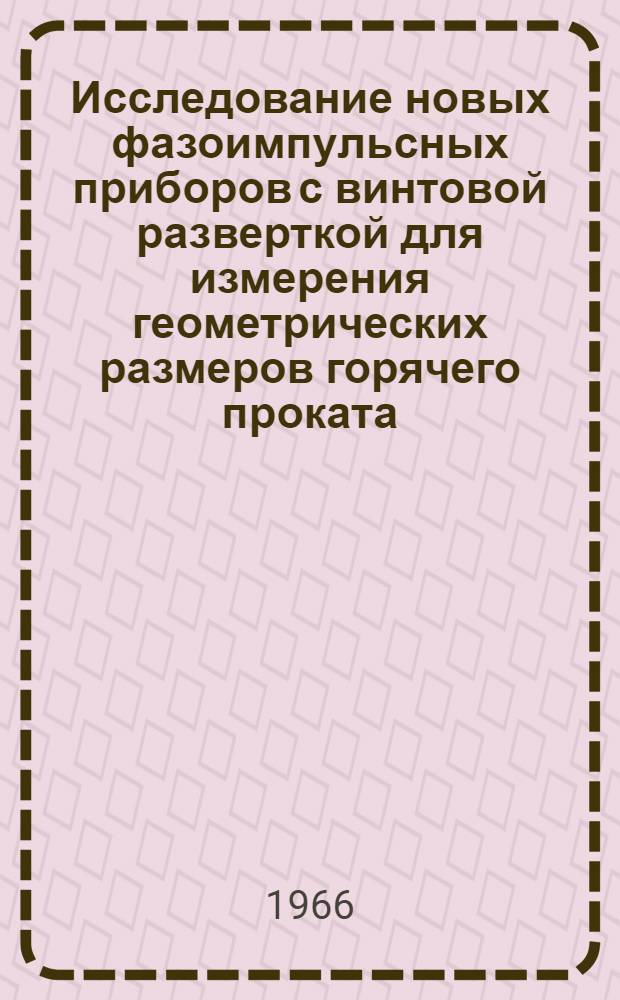 Исследование новых фазоимпульсных приборов с винтовой разверткой для измерения геометрических размеров горячего проката : Автореферат дис. на соискание учен. степени канд. техн. наук